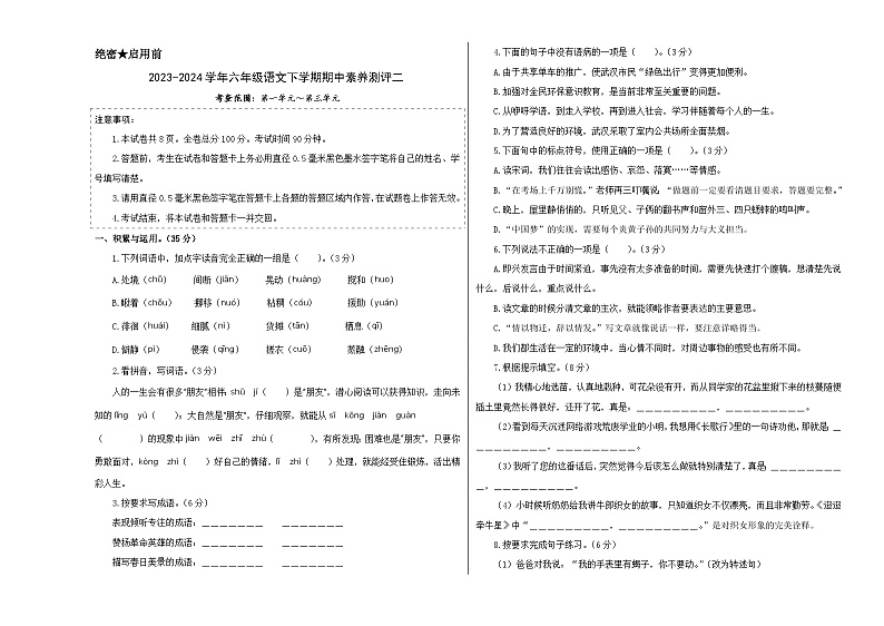 2023-2024学年（统编版）六年级语文下册期中测试卷（基础卷02）01