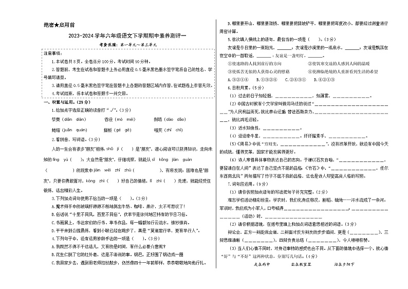 2023-2024学年（统编版）六年级语文下册期中测试卷（提高卷01）01