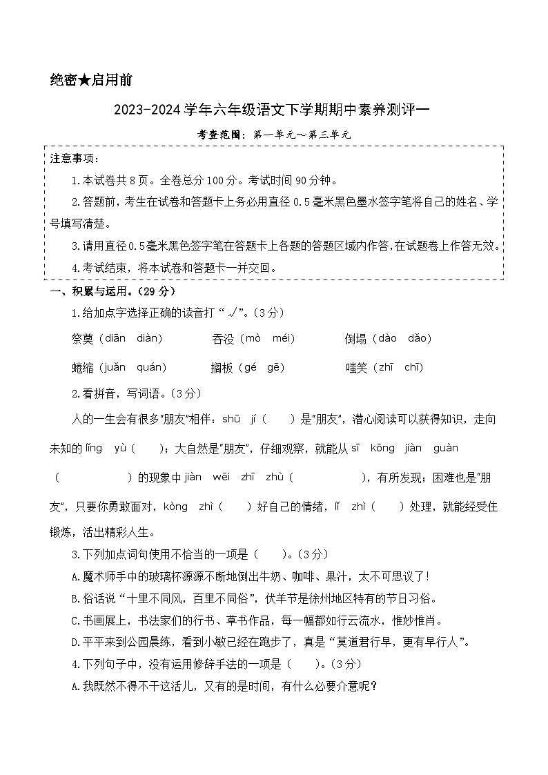 2023-2024学年（统编版）六年级语文下册期中测试卷（提高卷01）01