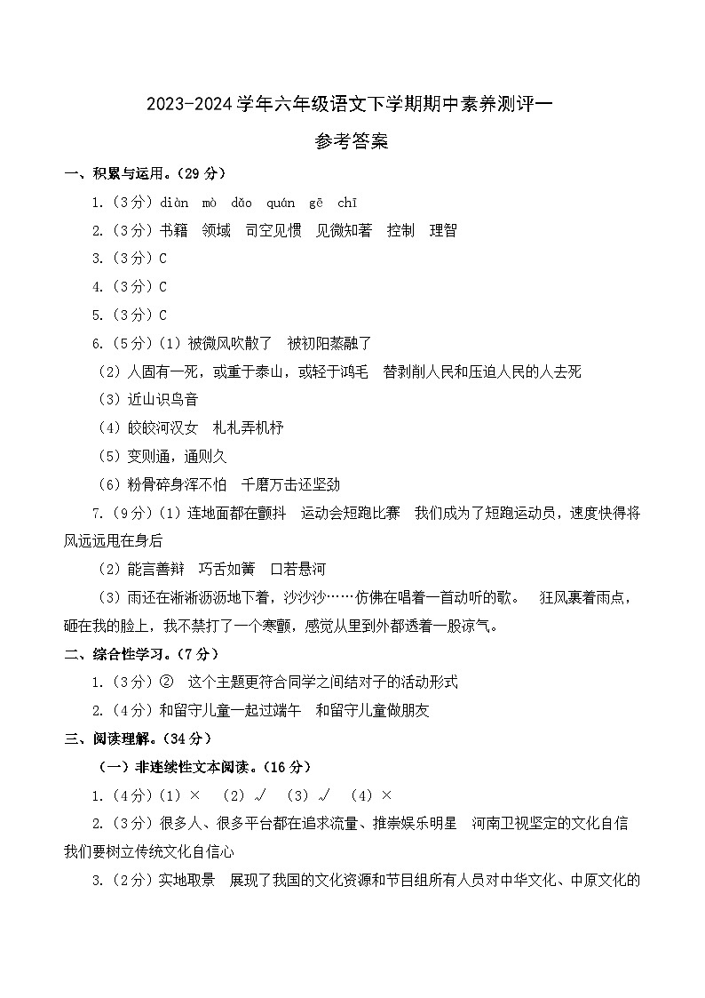 2023-2024学年（统编版）六年级语文下册期中测试卷（提高卷01）01