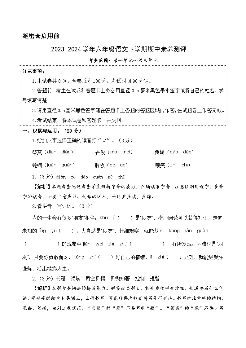 2023-2024学年（统编版）六年级语文下册期中测试卷（提高卷01）01