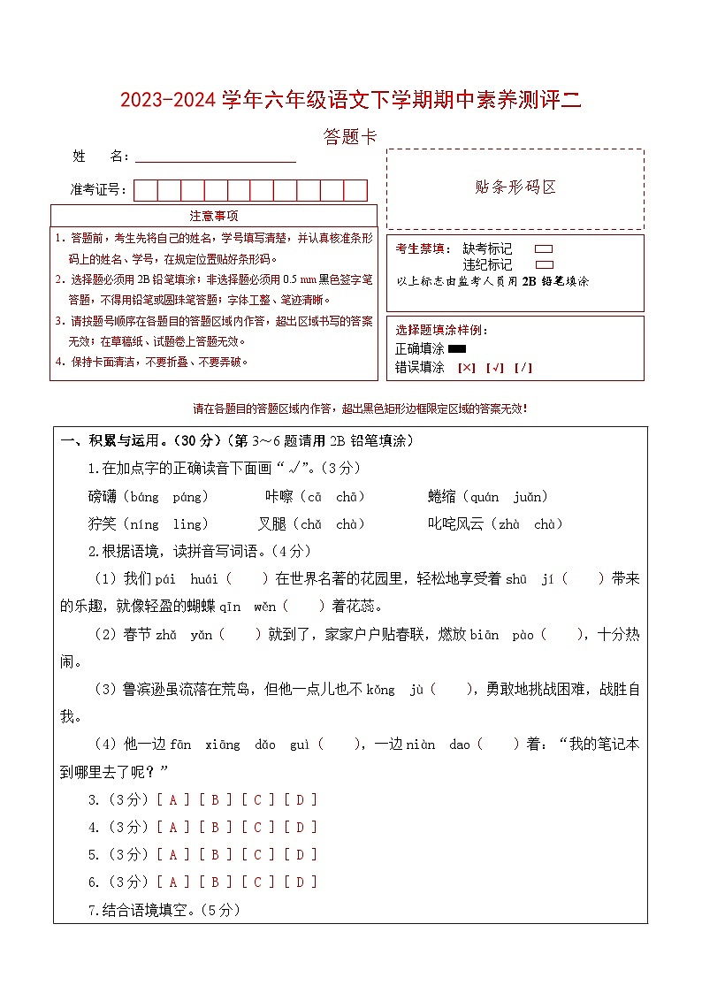 2023-2024学年（统编版）六年级语文下册期中测试卷（提高卷02）01
