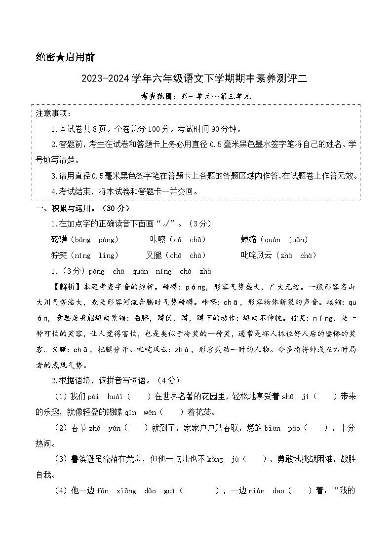 2023-2024学年（统编版）六年级语文下册期中测试卷（提高卷02）01
