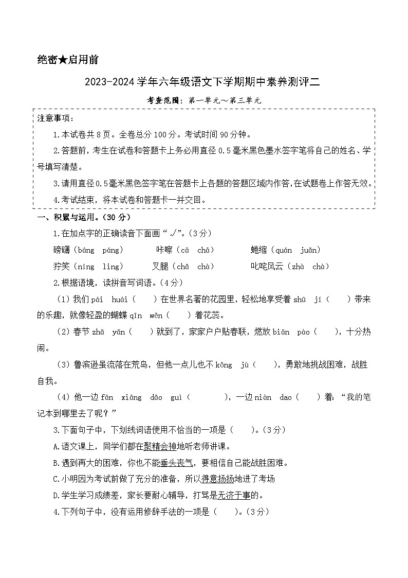 2023-2024学年（统编版）六年级语文下册期中测试卷（提高卷02）01
