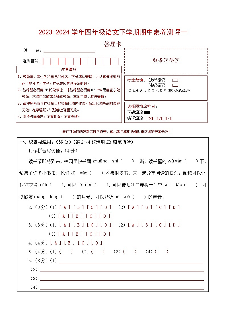 2023-2024学年（统编版）四年级语文下册期中测试卷（基础卷01）.zip01