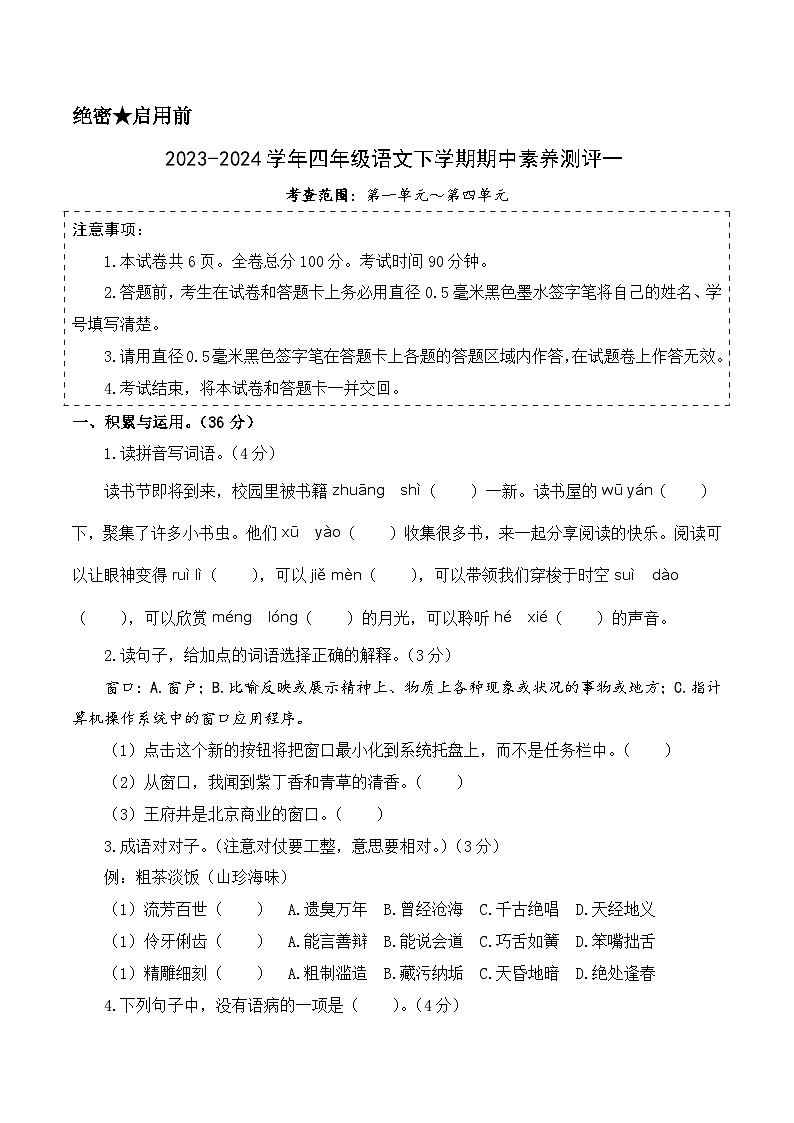 2023-2024学年（统编版）四年级语文下册期中测试卷（基础卷01）.zip01