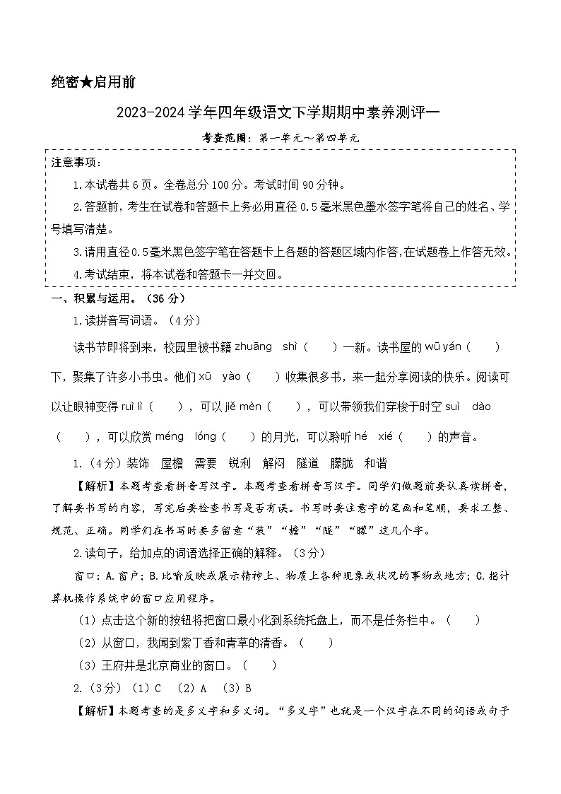 2023-2024学年（统编版）四年级语文下册期中测试卷（基础卷01）.zip01