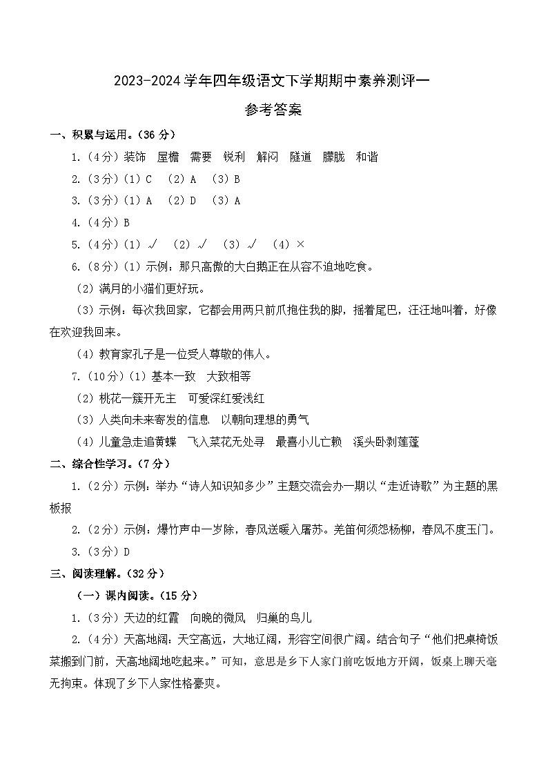 2023-2024学年（统编版）四年级语文下册期中测试卷（基础卷01）.zip01