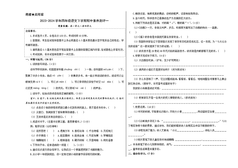 2023-2024学年（统编版）四年级语文下册期中测试卷（基础卷01）.zip01