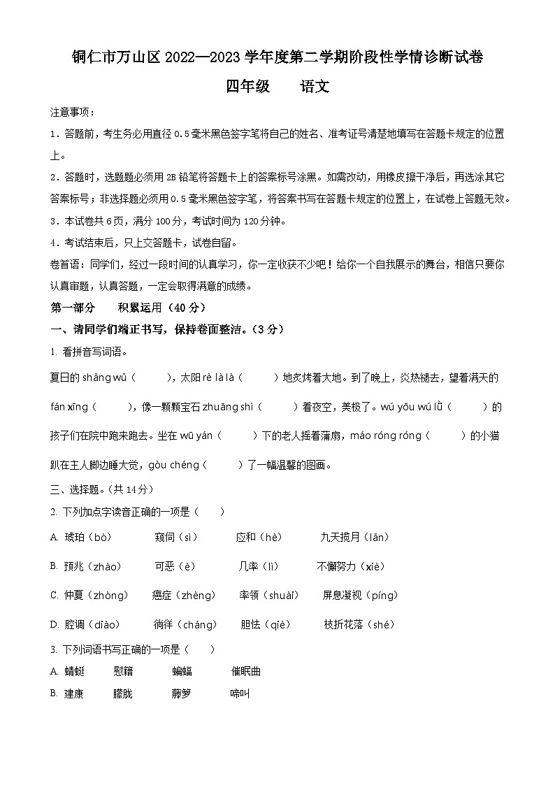 2022-2023学年贵州省铜仁市万山区部编版四年级下册期中考试语文试卷（原卷版+解析版）01