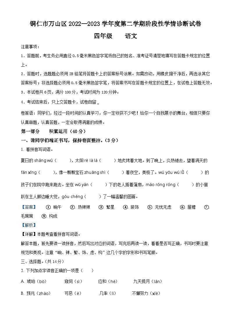 2022-2023学年贵州省铜仁市万山区部编版四年级下册期中考试语文试卷（原卷版+解析版）01