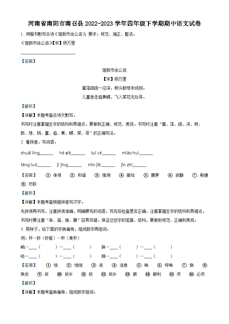 2022-2023学年河南省南阳市南召县部编版四年级下册期中考试语文试卷（原卷版+解析版）01