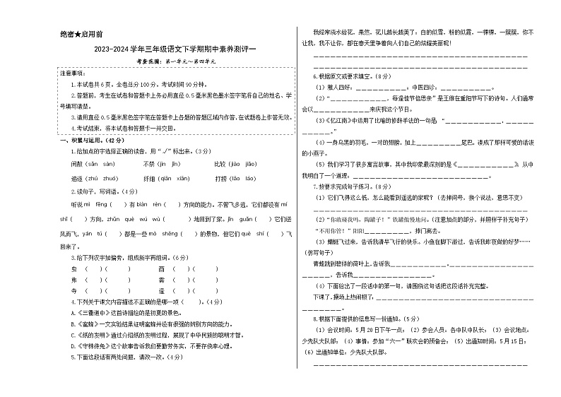 统编版语文（基础卷01）-2023-2024学年三年级下册期中测试卷.01