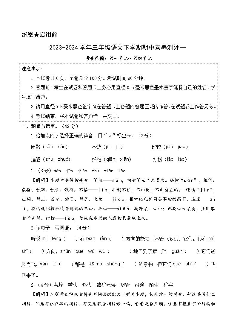 统编版语文（基础卷01）-2023-2024学年三年级下册期中测试卷.01