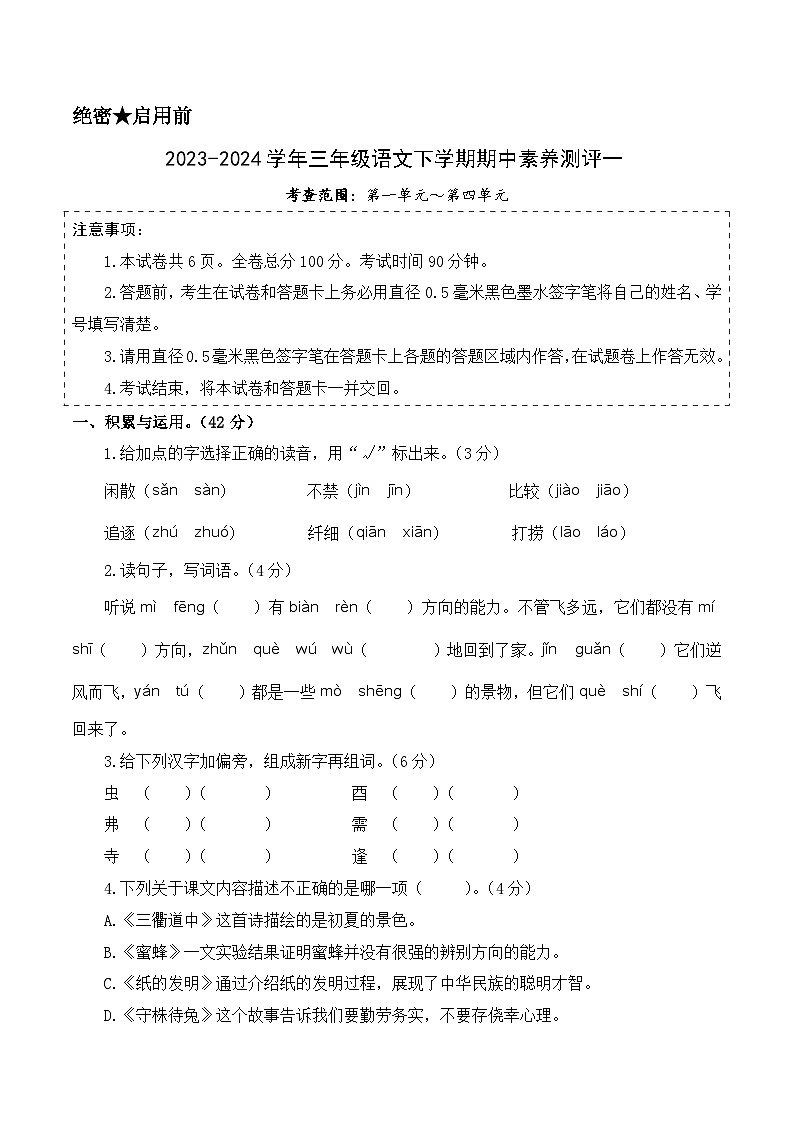 统编版语文（基础卷01）-2023-2024学年三年级下册期中测试卷.01
