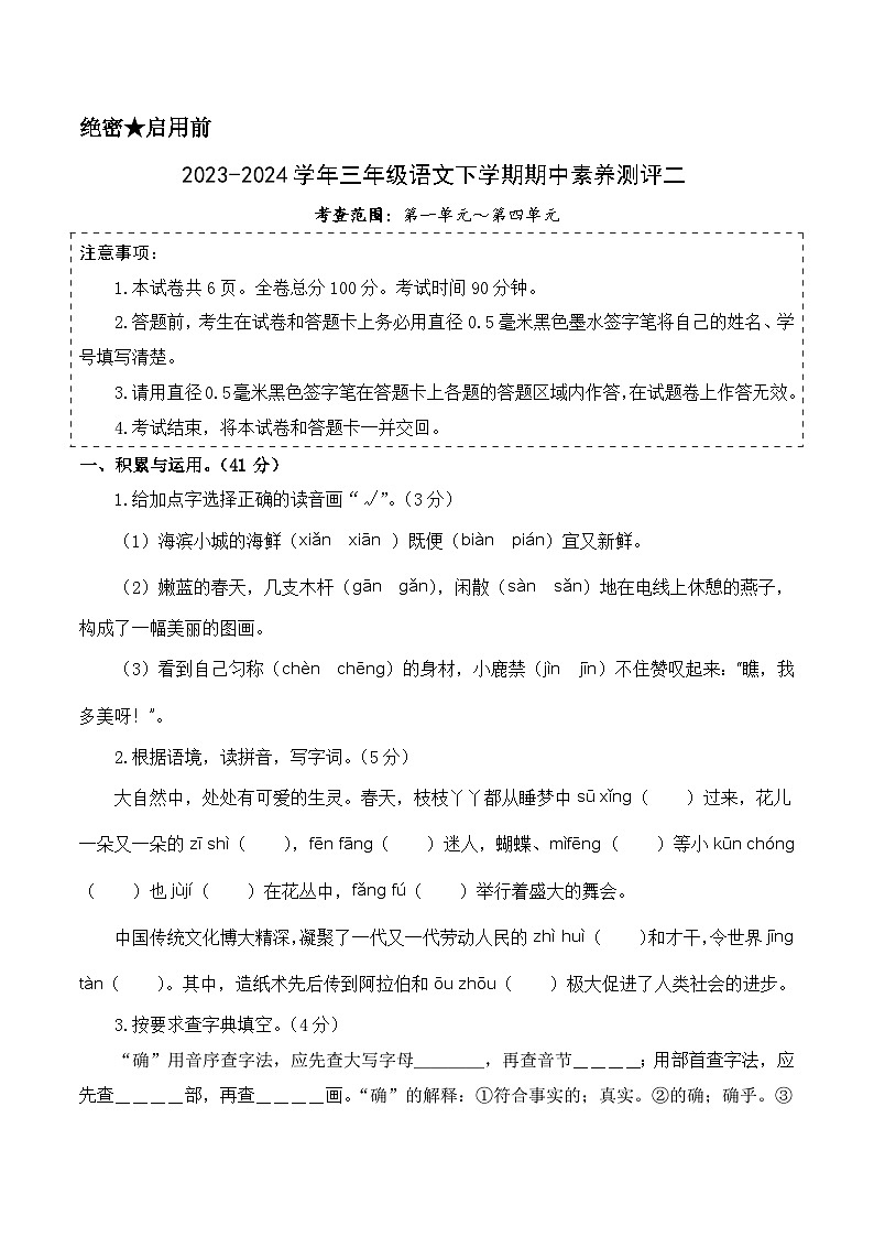 统编版语文（基础卷02）-2023-2024学年三年级下册期中测试卷.01