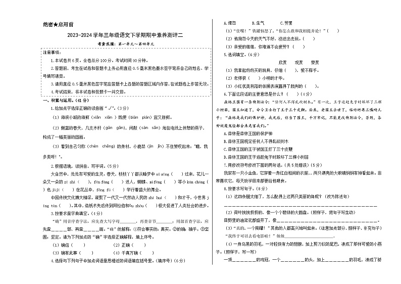统编版语文（基础卷02）-2023-2024学年三年级下册期中测试卷.01