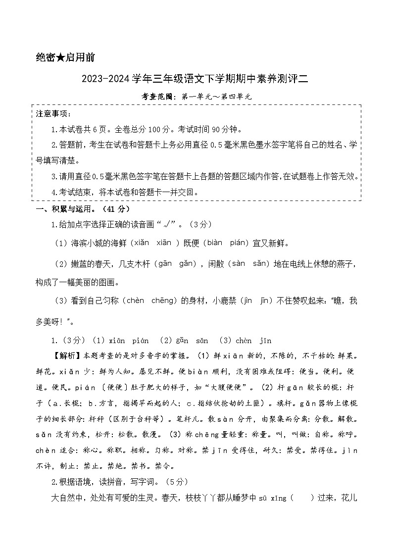 统编版语文（基础卷02）-2023-2024学年三年级下册期中测试卷.01