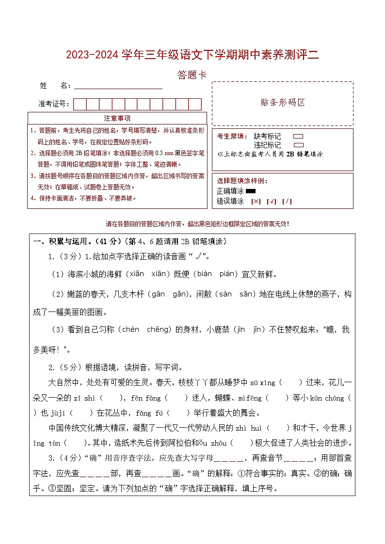 统编版语文（基础卷02）-2023-2024学年三年级下册期中测试卷.01