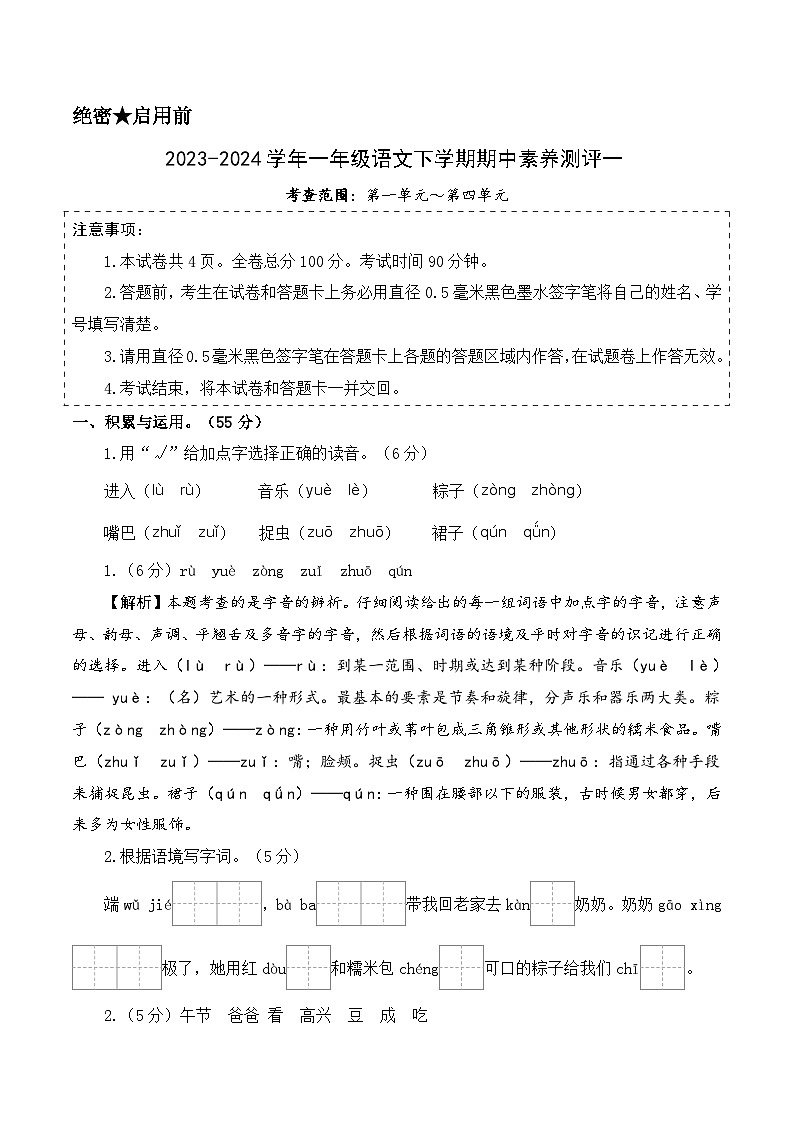 2023-2024学年（统编版）一年级语文下册期中测试卷（基础卷01）01