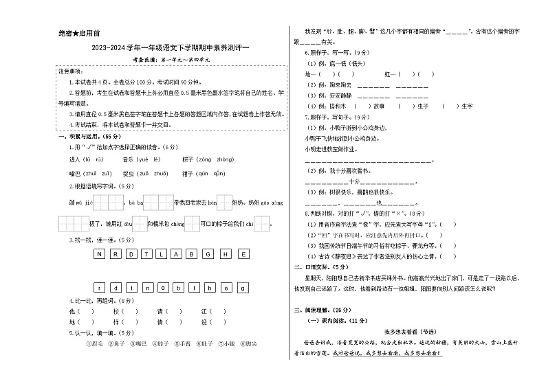 2023-2024学年（统编版）一年级语文下册期中测试卷（基础卷01）01
