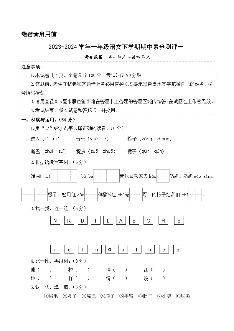 2023-2024学年（统编版）一年级语文下册期中测试卷（基础卷01）01