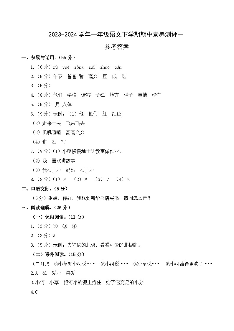 2023-2024学年（统编版）一年级语文下册期中测试卷（基础卷01）01
