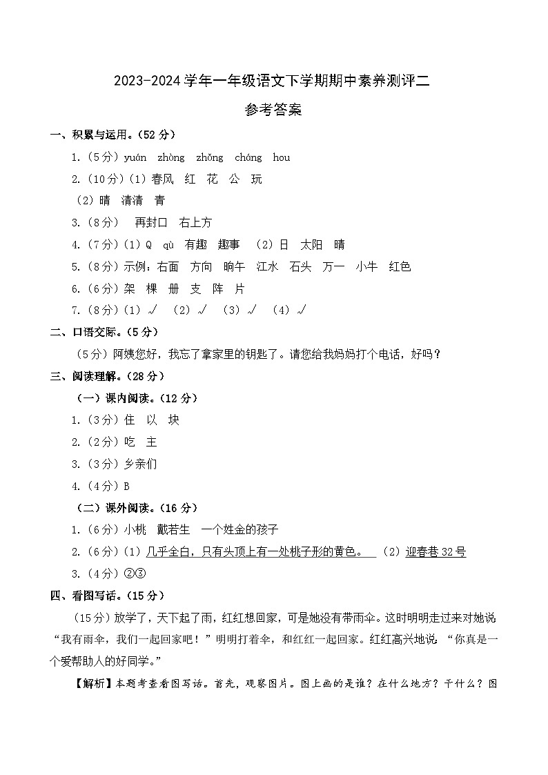 2023-2024学年（统编版）一年级语文下册期中测试卷（基础卷02）01