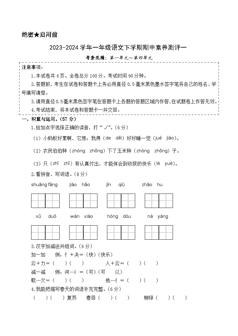 2023-2024学年（统编版）一年级语文下册期中测试卷（提高卷01）01