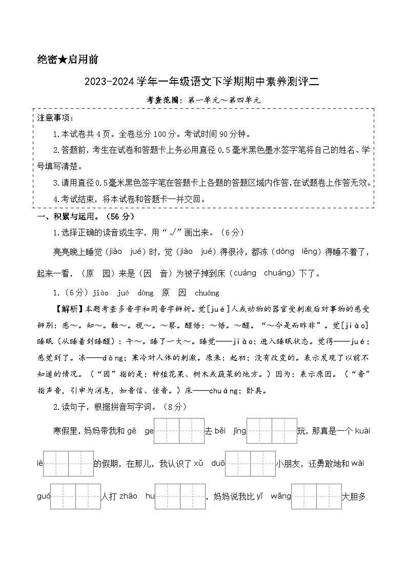 2023-2024学年（统编版）一年级语文下册期中测试卷（提高卷02）01