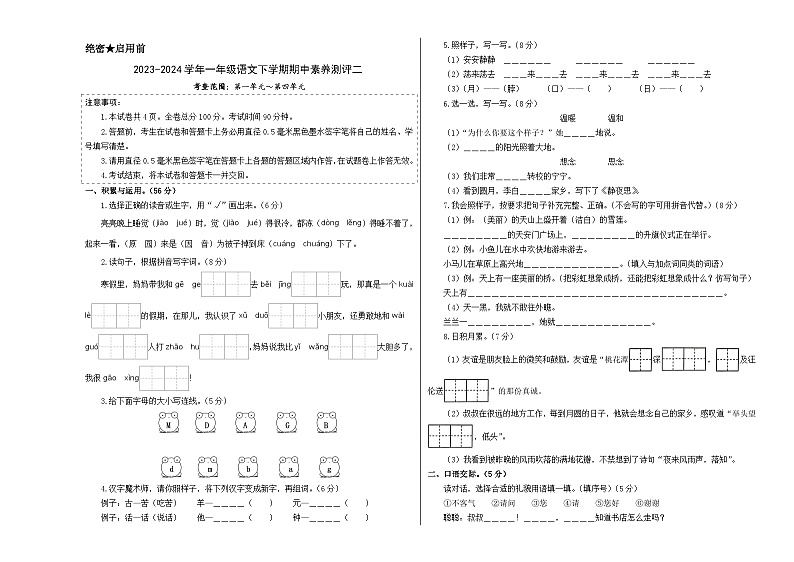 2023-2024学年（统编版）一年级语文下册期中测试卷（提高卷02）01