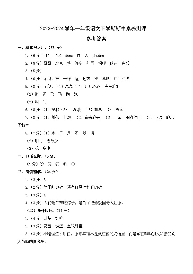 2023-2024学年（统编版）一年级语文下册期中测试卷（提高卷02）01
