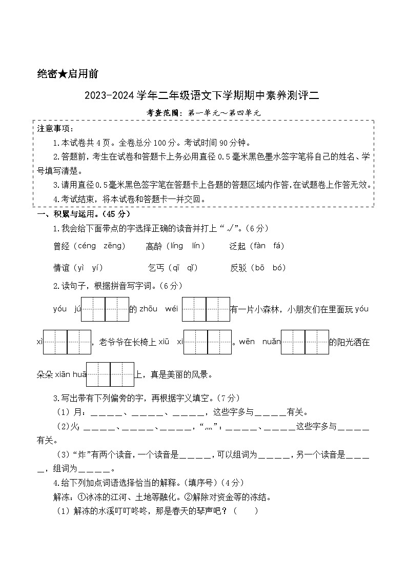 2023-2024学年（统编版）二年级语文下册期中测试卷（提高卷02）.zip01