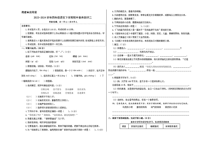 2023-2024学年（统编版）四年级语文下册期中测试卷（基础卷02）.zip01