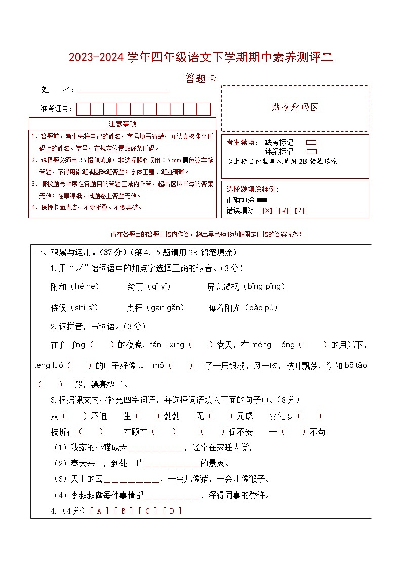 2023-2024学年（统编版）四年级语文下册期中测试卷（提高卷02）.zip01