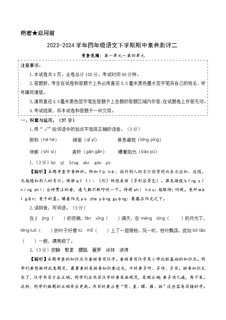 2023-2024学年（统编版）四年级语文下册期中测试卷（提高卷02）.zip01