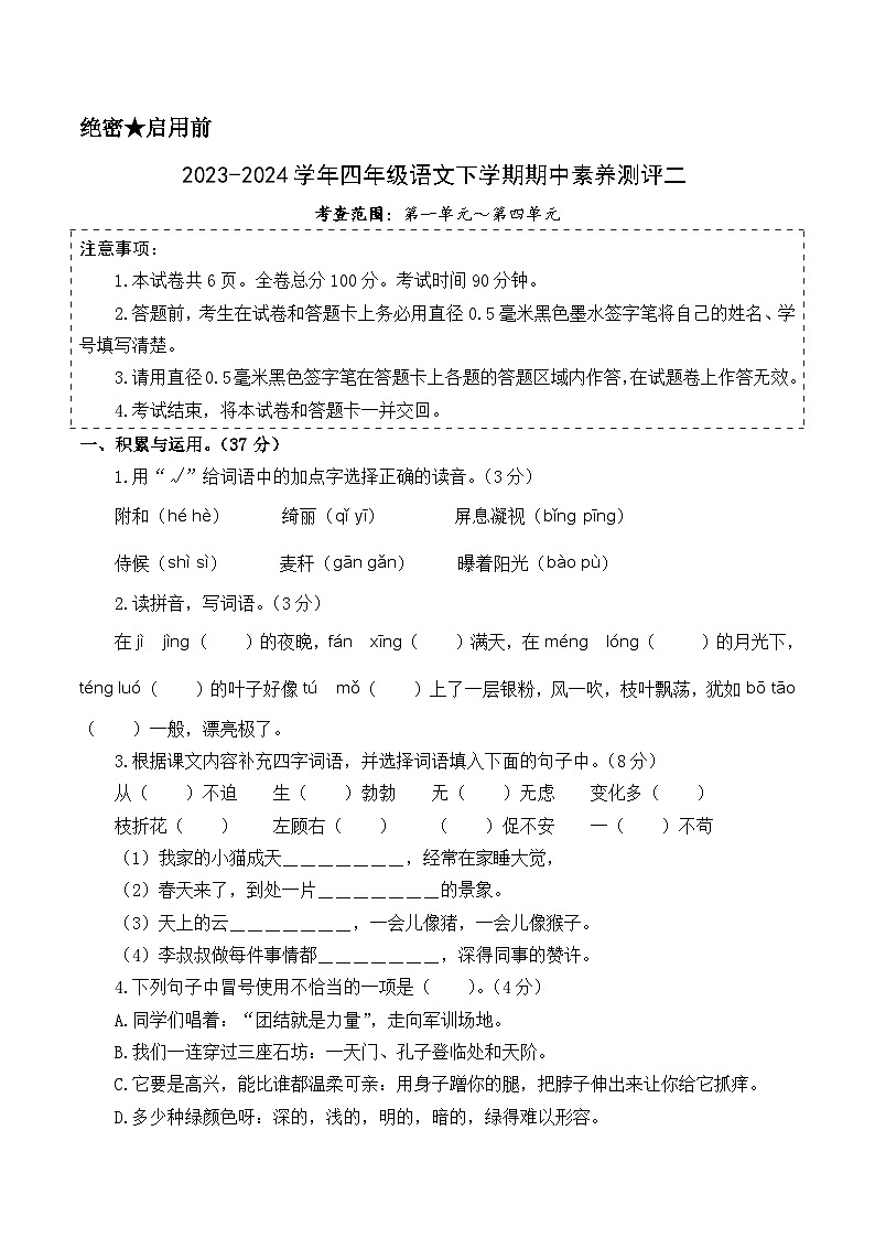 2023-2024学年（统编版）四年级语文下册期中测试卷（提高卷02）.zip01