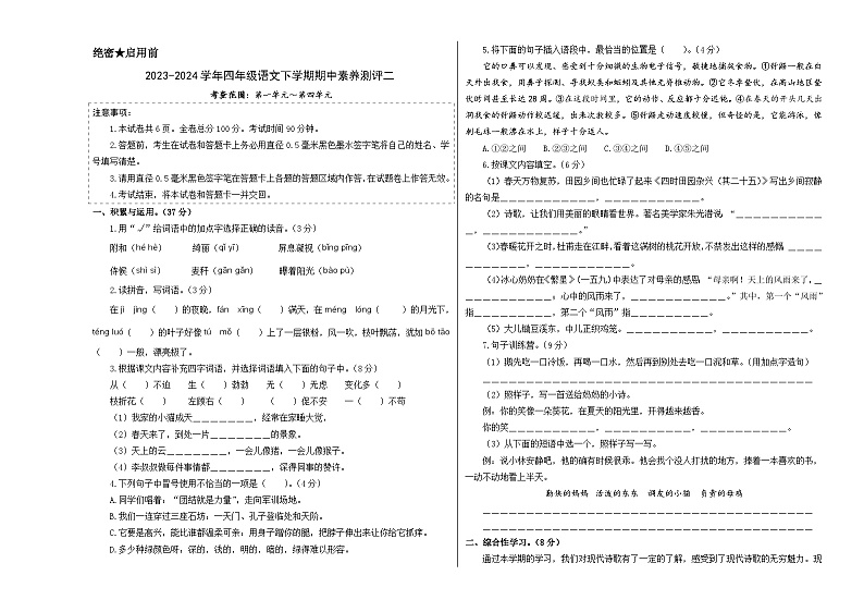 2023-2024学年（统编版）四年级语文下册期中测试卷（提高卷02）.zip01