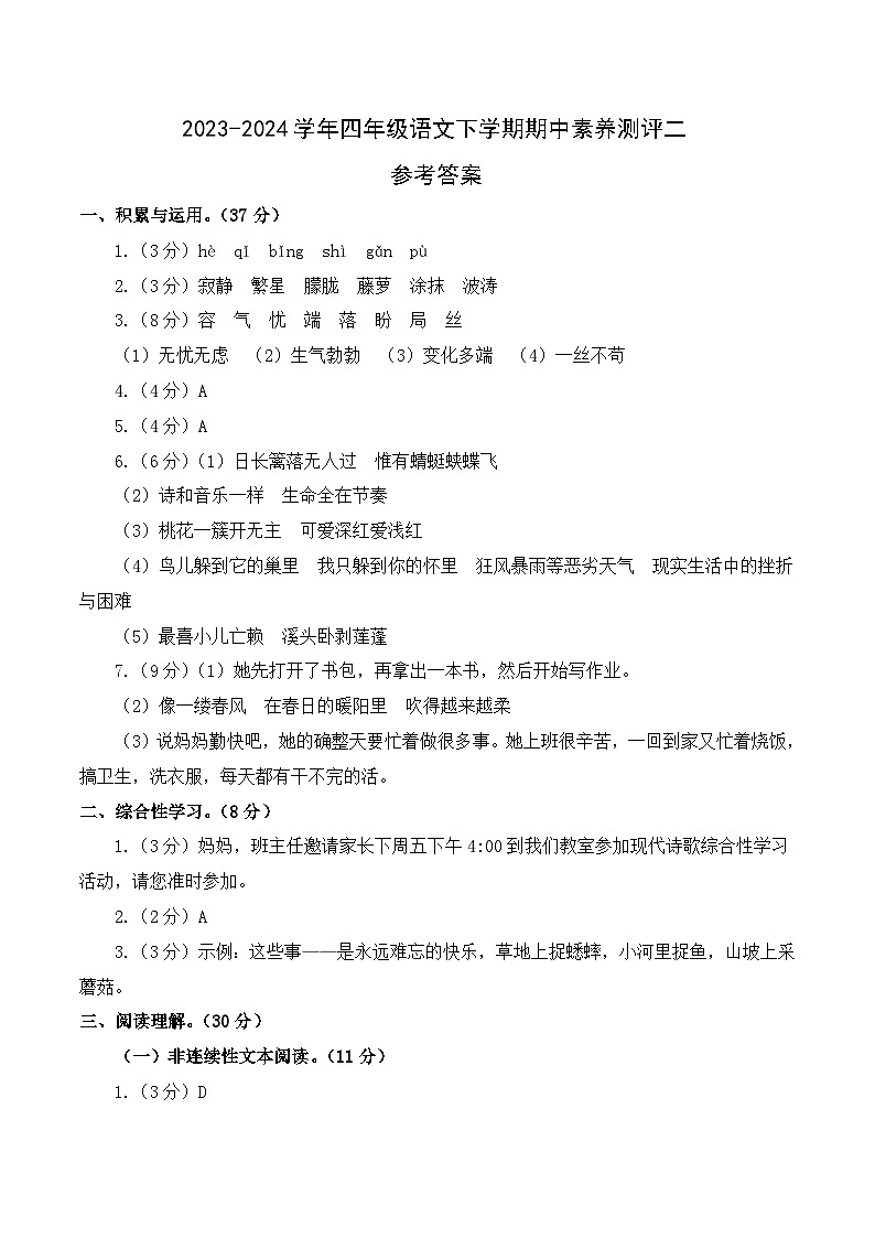 2023-2024学年（统编版）四年级语文下册期中测试卷（提高卷02）.zip01