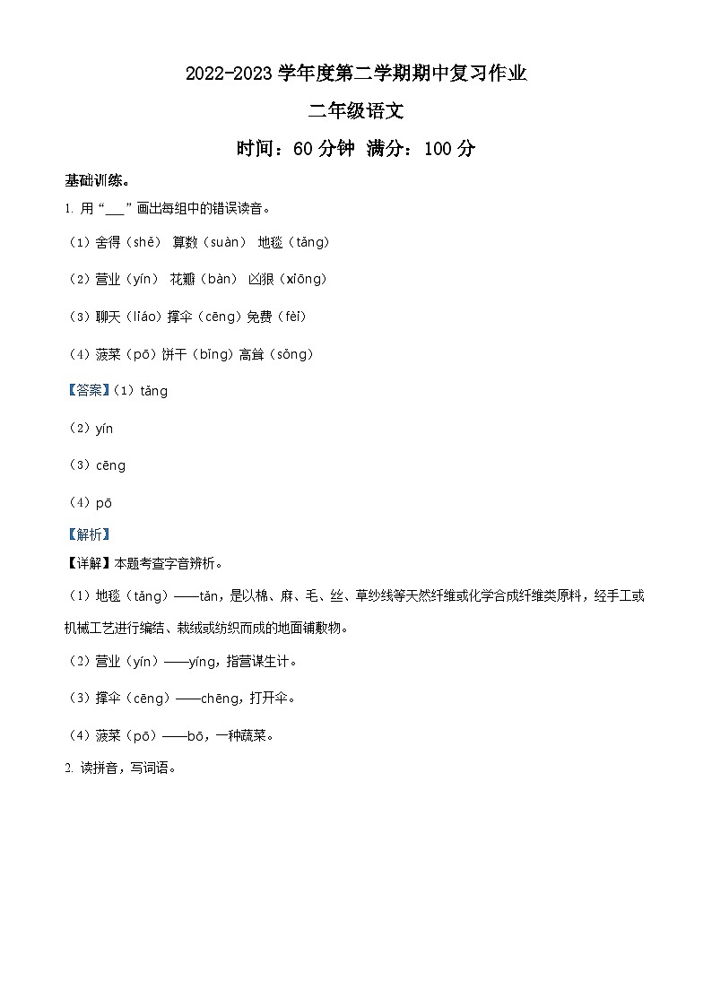 2022-2023学年河南省商丘市柘城县部编版二年级下册期中考试语文试卷（原卷版+解析版）01