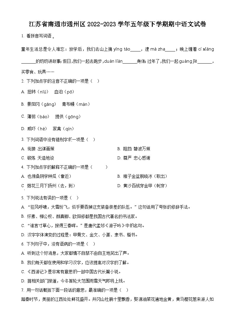 2022-2023学年江苏省南通市通州区部编版五年级下册期中考试语文试卷（原卷版）第1页