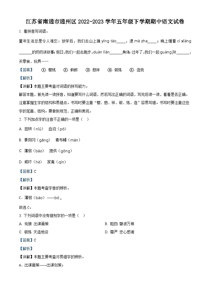 2022-2023学年江苏省南通市通州区部编版五年级下册期中考试语文试卷（解析版）第1页