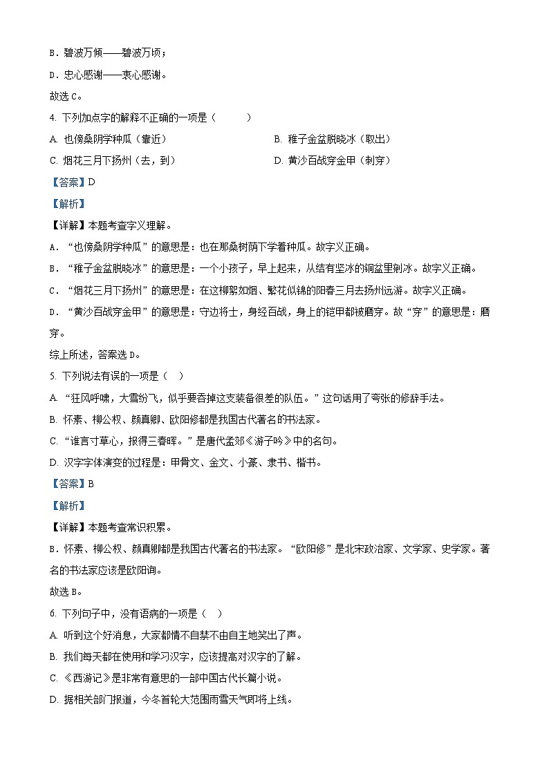 2022-2023学年江苏省南通市通州区部编版五年级下册期中考试语文试卷（解析版）第2页