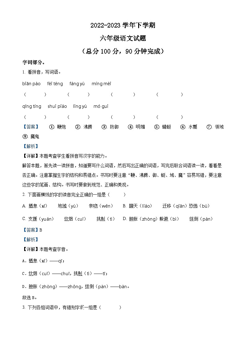 2022-2023学年山东省枣庄市薛城区部编版六年级下册期中考试语文试卷（原卷版+解析版）01