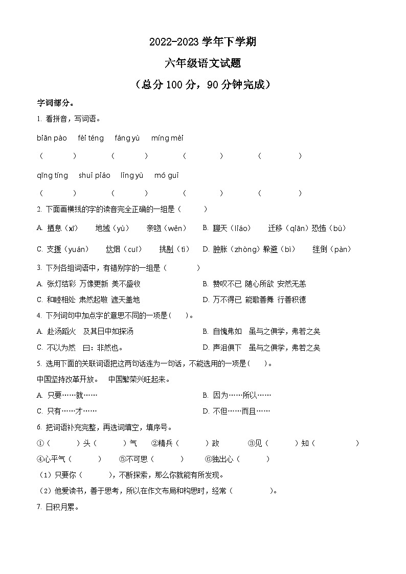 2022-2023学年山东省枣庄市薛城区部编版六年级下册期中考试语文试卷（原卷版+解析版）01