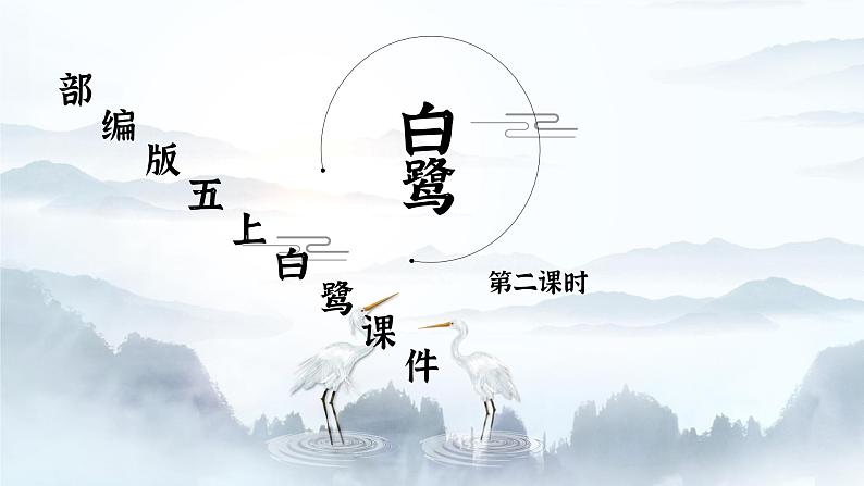 部编版五年级上册白鹭课件（第二课时）第1页