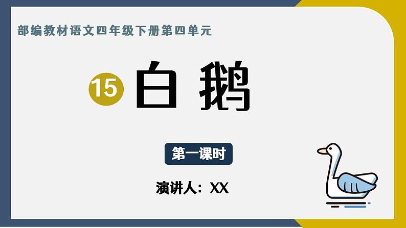 小学语文部编版四年级下册第四单元《白鹅》教学课件第1页