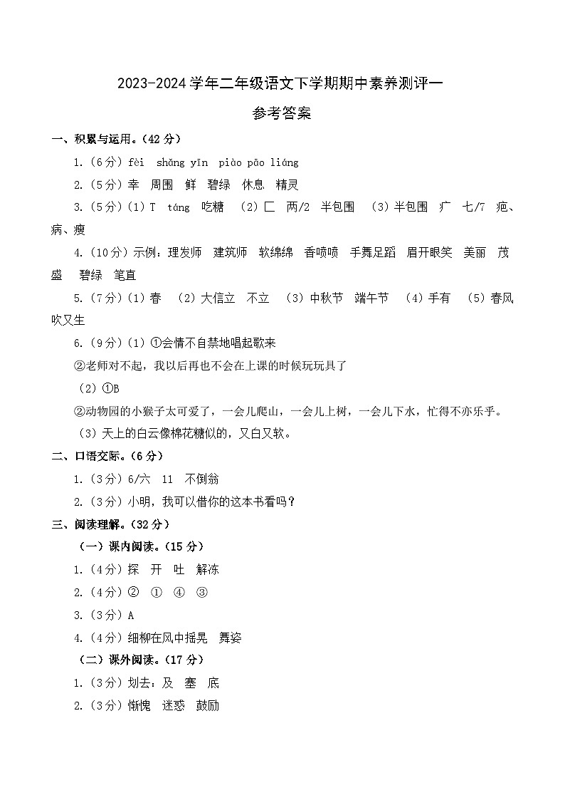 2023-2024学年（统编版）二年级语文下册期中测试卷（提高卷01）.zip01