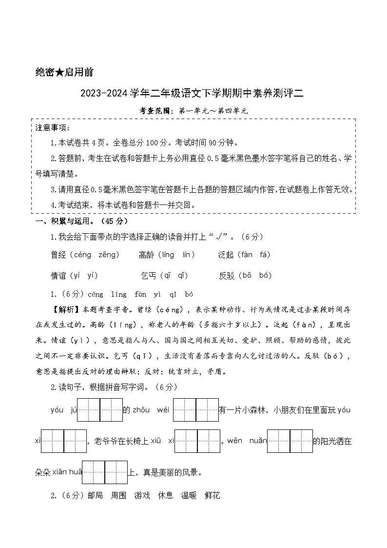2023-2024学年（统编版）二年级语文下册期中测试卷（提高卷02）.zip01