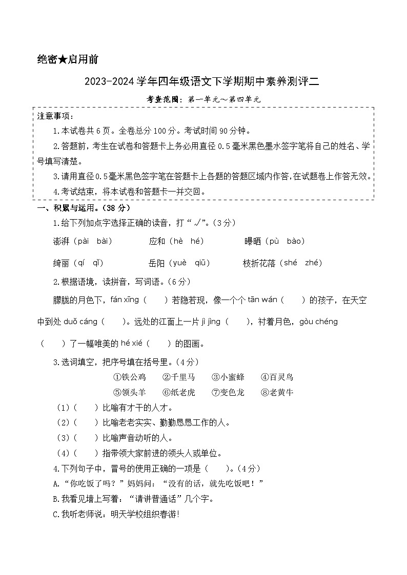 2023-2024学年（统编版）四年级语文下册期中测试卷（基础卷02）01